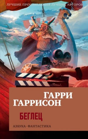 Гарри Гаррисон - Беглец