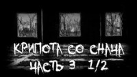 Крипота со Снача. Часть 3.1