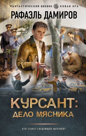 Рафаэль Дамиров - Курсант: дело мясника