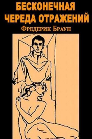 Фредерик Браун - Бесконечная череда отражений