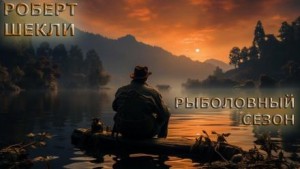 Роберт Шекли - Рыболовный сезон