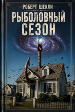 Роберт Шекли - Рыболовный сезон