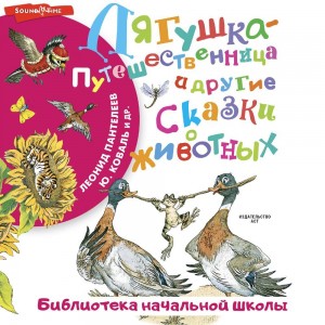 Юрий Коваль, Леонид Пантелеев, Всеволод Гаршин, Дмитрий Мамин-Сибиряк - Лягушка-путешественница и другие сказки о животных