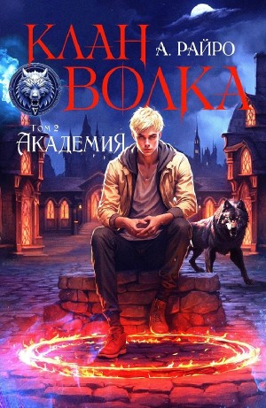 Анна Кондакова / А. Райро - Академия