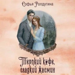 Софья Ролдугина - Терпкий кофе, сладкий жасмин