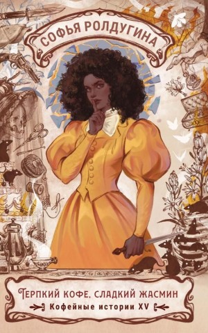 Софья Ролдугина - Терпкий кофе, сладкий жасмин