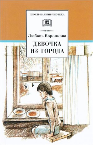 Любовь Воронкова - Девочка из города