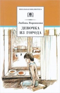 Девочка из города