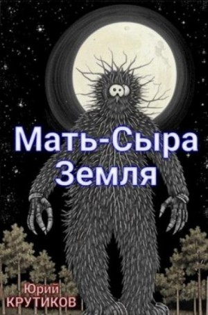 Юрий Крутиков - Мать - сыра земля