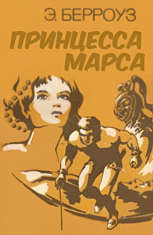 Эдгар Берроуз - Принцесса Марса