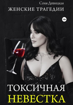 Соня Дивицкая - Токсичная невестка