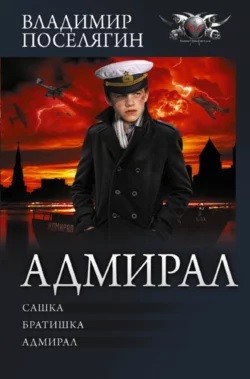 Владимир Поселягин - Адмирал: 1. Сашка; 2. Братишка; 3. Адмирал