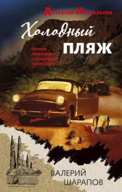 Сергей Жоголь / Валерий Шарапов - Холодный пляж