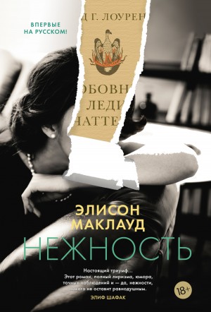 Элисон Маклауд - Нежность
