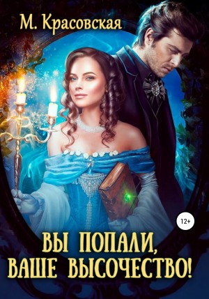 Марианна Красовская - Вы не туда попали, Ваше Высочество
