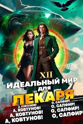 Слушать идеальный мир для лекаря 18