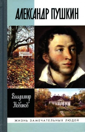 Владимир Новиков - Александр Пушкин