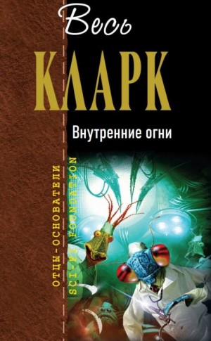 Артур Кларк - Внутренние огни