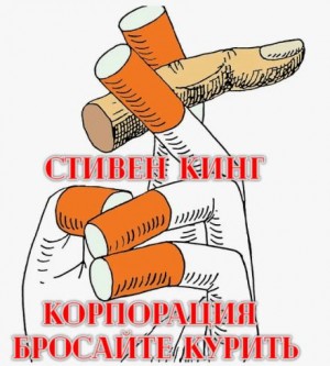 Стивен Кинг - Корпорация «Бросайте курить»