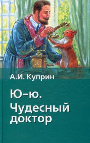 Александр Куприн - Ю-ю