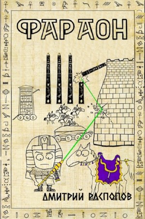 Дмитрий Распопов - Фараон – 4. Царь поневоле. Том 1