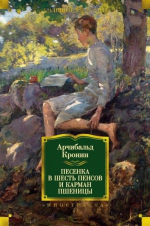 Арчибальд Кронин - Песенка в шесть пенсов