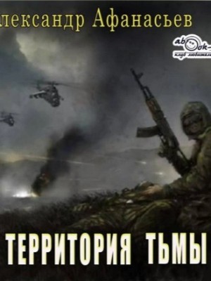 Александр Афанасьев (Маркьянов) - Территория тьмы