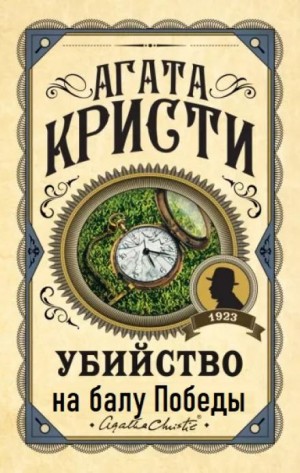 Агата Кристи - 01. Убийство на балу Победы