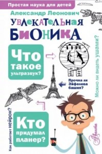 Увлекательная бионика: подсказано природой