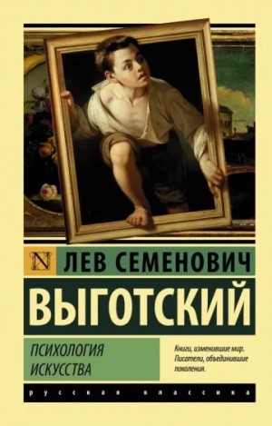 Лев Выготский - Психология искусства