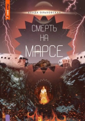 Влада Ольховская / Влада Юрьева - Смерть на Марсе