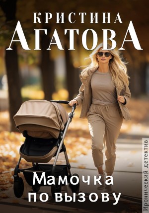 Кристина Агатова - Мамочка по вызову