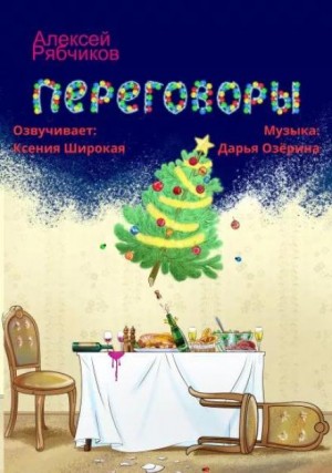 Алексей Рябчиков - Переговоры