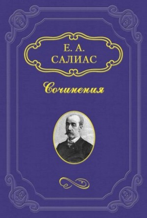 Евгений Салиас де Турнемир - Филозоф