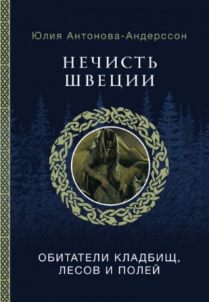 Юлия Антонова- Андерссон - Нечисть Швеции. Обитатели кладбищ, лесов и полей