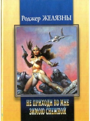 Роджер Желязны, Харлан Эллисон - Приди ко мне не в зимней белизне