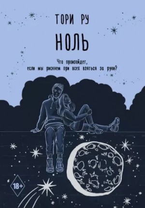 Тори Ру - Ноль