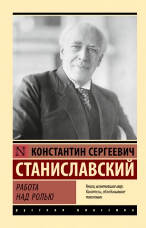 Константин Станиславский - Работа над ролью