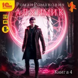 Роман Романович - Алхимик 4. Сила зверя