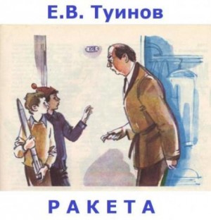 Евгений Туинов - Ракета