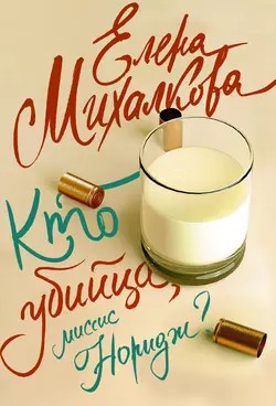 Елена Михалкова - Миссис Норидж: 1.1-1.6. Сборник «Кто убийца, миссис Норидж?»