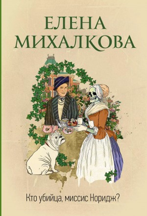 Елена Михалкова - Миссис Норидж: 1.1-1.6. Сборник «Кто убийца, миссис Норидж?»