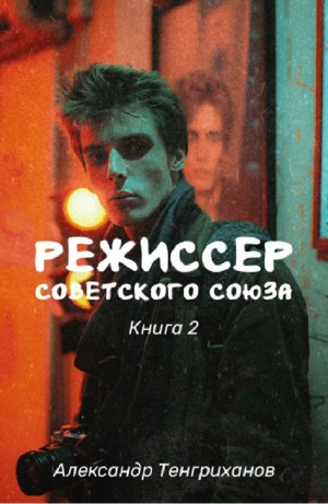 Александр Тенгриханов - Режиссёр Советского Союза 2