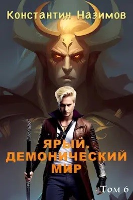 Константин Назимов - Ярый. Демонический мир