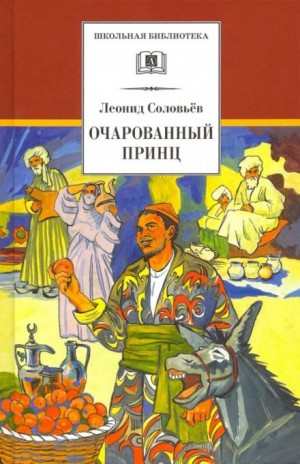 Леонид Соловьев - Очарованный принц