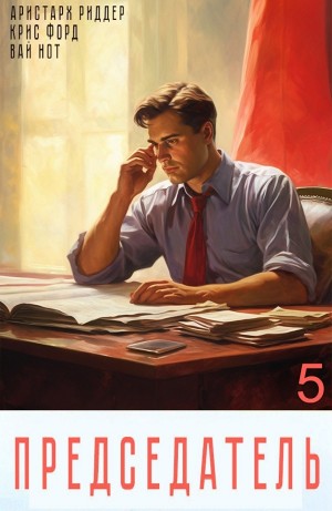 Аристарх Риддер, Вай Нот, Крис Форд - Председатель 5
