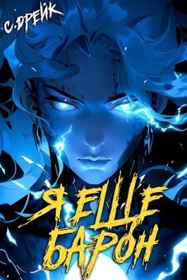 Сириус Дрейк - Я еще барон. Книга III