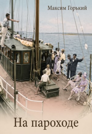 Максим Горький - По Руси. На пароходе