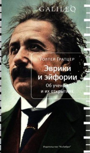 Уолтер Гратцер - Эврики и эйфории. Об ученых и их открытиях