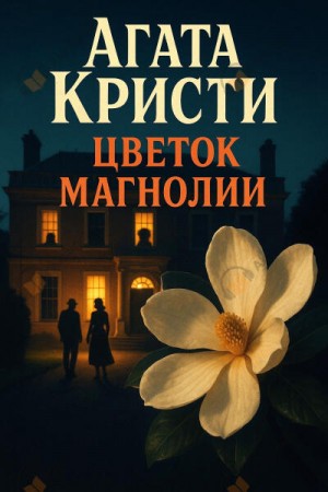 Агата Кристи - Цветок магнолии